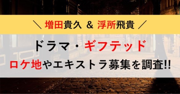 ギフテッド　ロケ地　エキストラ